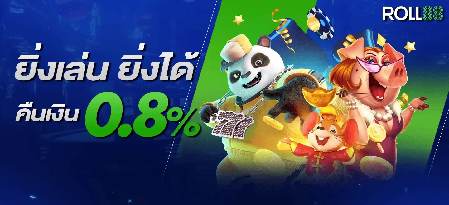 ยิ่งเล่นยิ่งได้