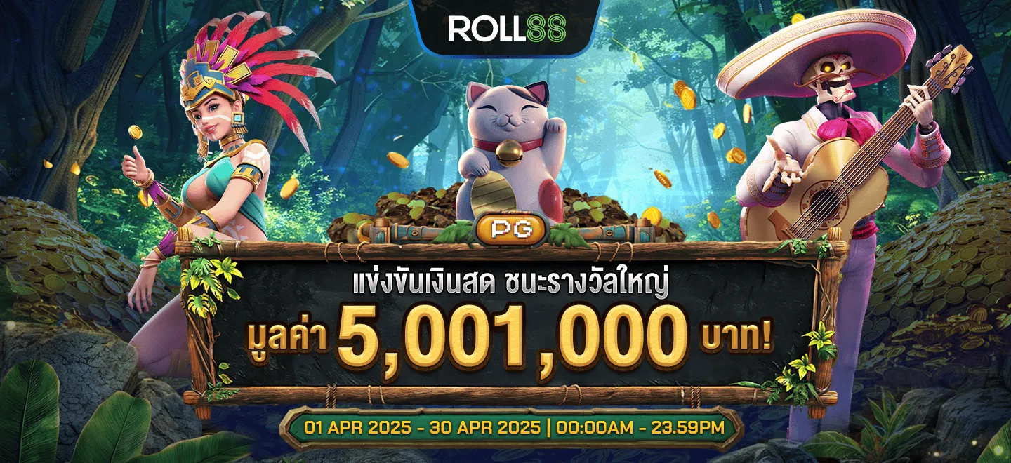 แข่งขันเงินสดรับรางวัลใหญ่